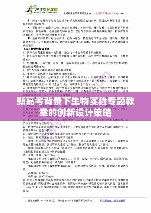 新高考背景下生物实验专题教案的创新设计策略