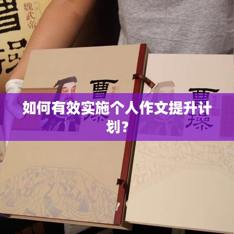 如何有效实施个人作文提升计划？