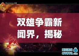 双雄争霸新闻界，揭秘头条之战的激烈角逐！