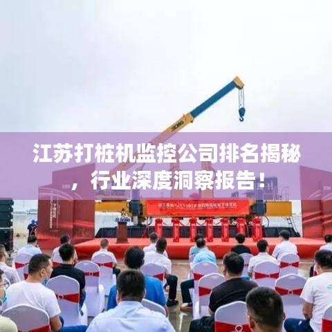 江苏打桩机监控公司排名揭秘，行业深度洞察报告！