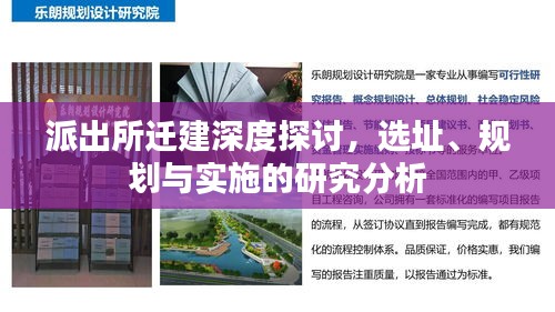 派出所迁建深度探讨，选址、规划与实施的研究分析