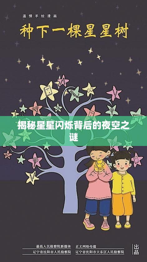 揭秘星星闪烁背后的夜空之谜