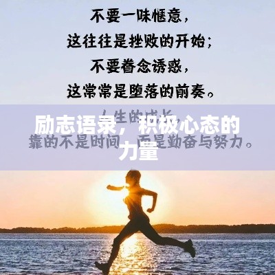 励志语录，积极心态的力量