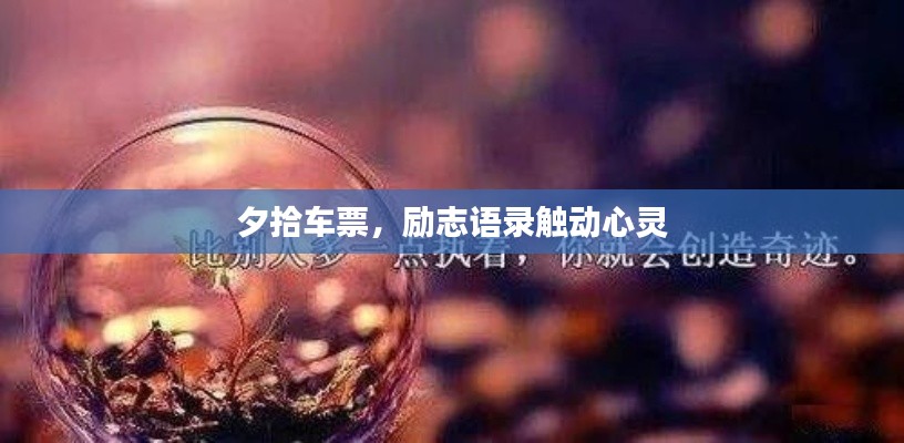 夕拾车票，励志语录触动心灵