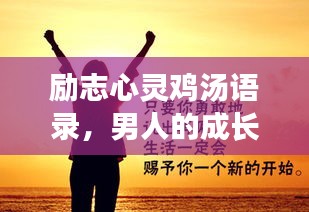 励志心灵鸡汤语录，男人的成长与力量之源