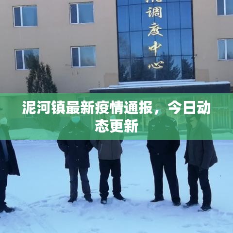 泥河镇最新疫情通报，今日动态更新