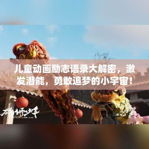 儿童动画励志语录大解密，激发潜能，勇敢追梦的小宇宙！
