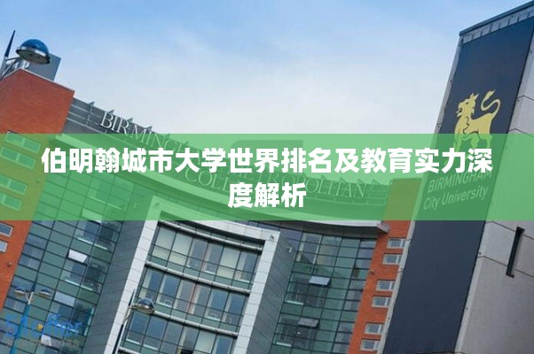 伯明翰城市大学世界排名及教育实力深度解析
