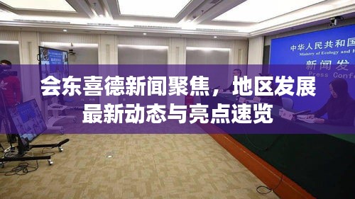 会东喜德新闻聚焦，地区发展最新动态与亮点速览