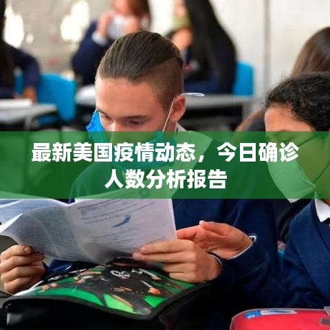 最新美国疫情动态，今日确诊人数分析报告