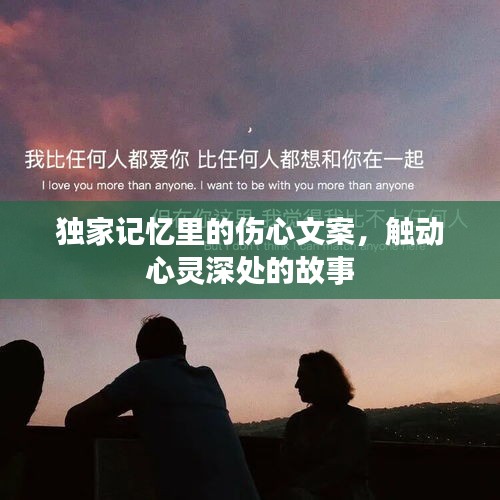 独家记忆里的伤心文案，触动心灵深处的故事