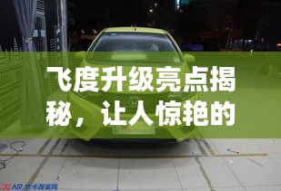 飞度升级亮点揭秘，让人惊艳的改进，不得不吐槽的新体验！