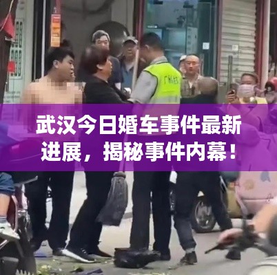 武汉今日婚车事件最新进展，揭秘事件内幕！
