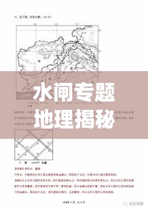 水闸专题地理揭秘，水利工程与地理环境互动关系的深度解读