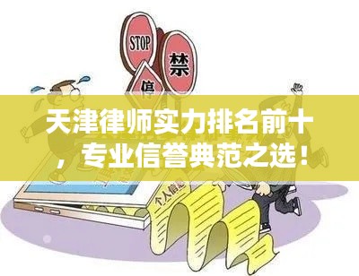 天津律师实力排名前十，专业信誉典范之选！