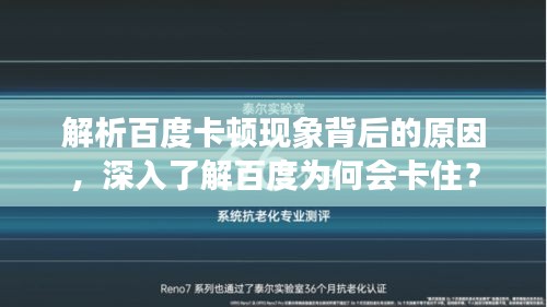解析百度卡顿现象背后的原因，深入了解百度为何会卡住？