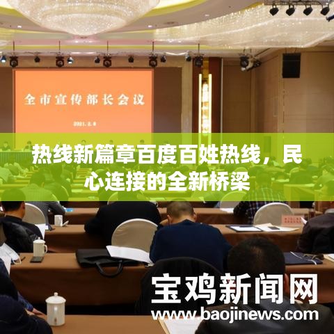 热线新篇章百度百姓热线，民心连接的全新桥梁
