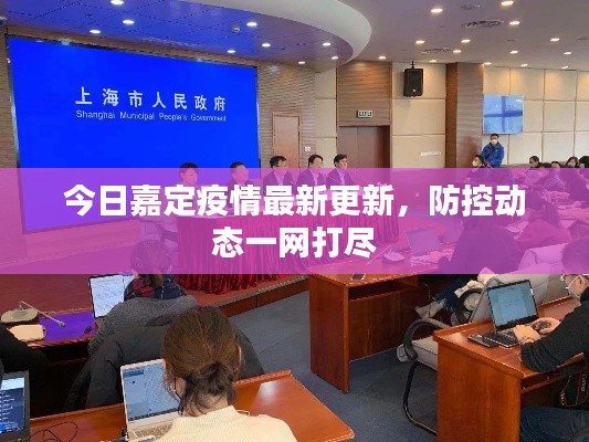 今日嘉定疫情最新更新，防控动态一网打尽