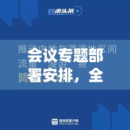 会议专题部署安排，全面解读与执行策略
