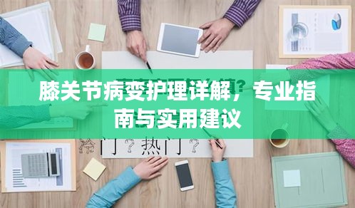 膝关节病变护理详解，专业指南与实用建议