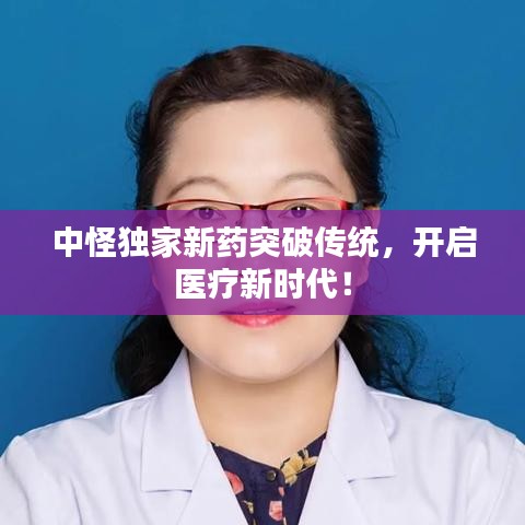 中怪独家新药突破传统，开启医疗新时代！