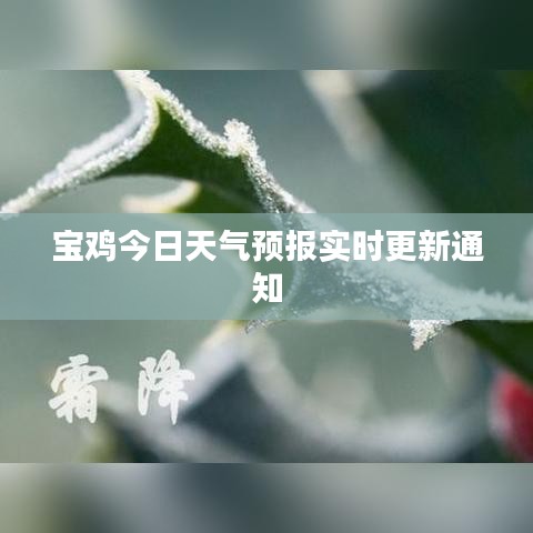 宝鸡今日天气预报实时更新通知