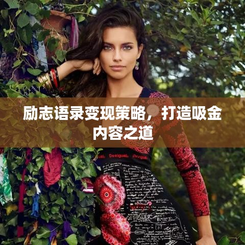 励志语录变现策略，打造吸金内容之道