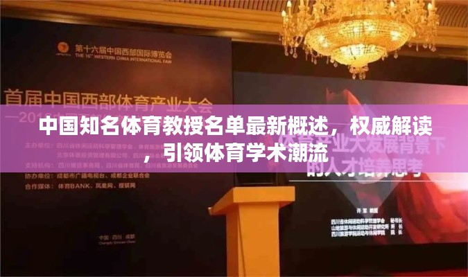 中国知名体育教授名单最新概述，权威解读，引领体育学术潮流