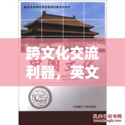 跨文化交流利器，英文短句文案的高效落实与价值提升。