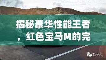 揭秘豪华性能王者，红色宝马M的完美结合之旅