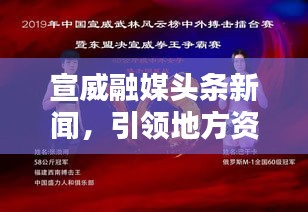 宣威融媒头条新闻，引领地方资讯，实时传递最新动态