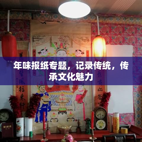 年味报纸专题，记录传统，传承文化魅力