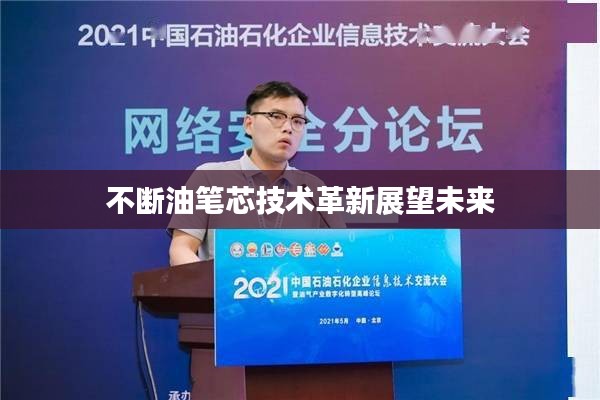 不断油笔芯技术革新展望未来