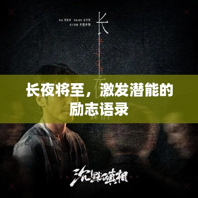 长夜将至，激发潜能的励志语录