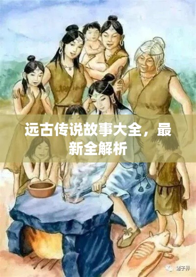 远古传说故事大全，最新全解析