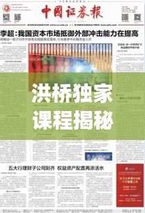 洪桥独家课程揭秘，内涵特色深度解读