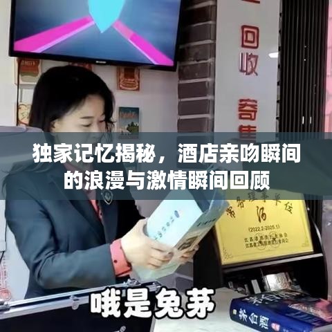 独家记忆揭秘，酒店亲吻瞬间的浪漫与激情瞬间回顾