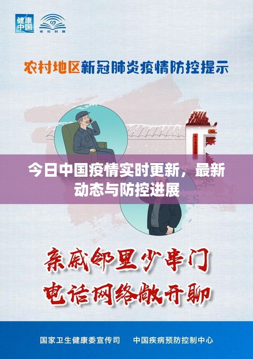 今日中国疫情实时更新，最新动态与防控进展