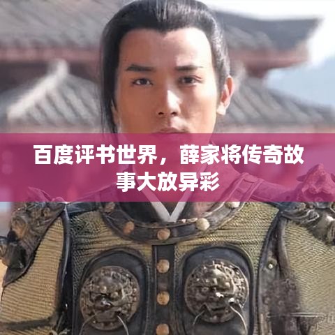 百度评书世界，薛家将传奇故事大放异彩