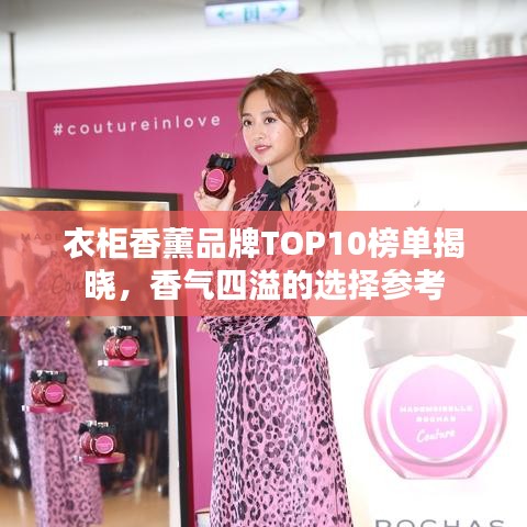衣柜香薰品牌TOP10榜单揭晓，香气四溢的选择参考