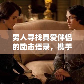 男人寻找真爱伴侣的励志语录，携手共筑幸福人生！