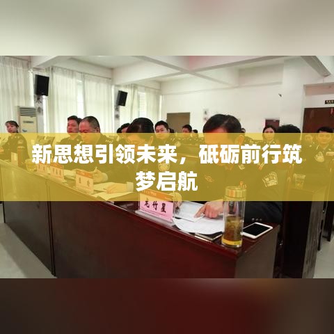 新思想引领未来，砥砺前行筑梦启航
