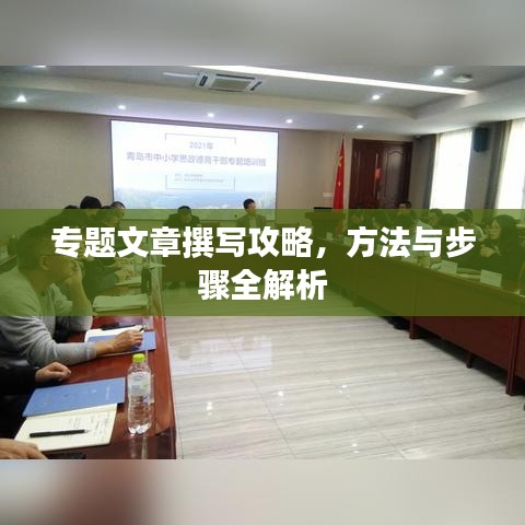 专题文章撰写攻略，方法与步骤全解析