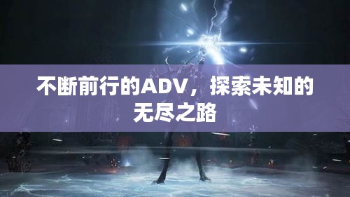 不断前行的ADV，探索未知的无尽之路