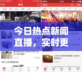 今日热点新闻直播，实时更新，不容错过！