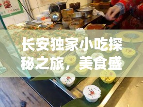 长安独家小吃探秘之旅，美食盛宴等你来开启！