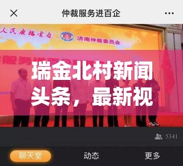 瑞金北村新闻头条，最新视频报道速递