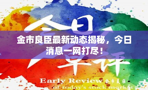 金市良臣最新动态揭秘，今日消息一网打尽！