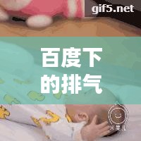 百度下的排气操，身体调理的秘诀！