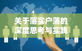 关于落实户落的深度思考与实践探索